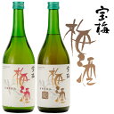 【梅酒】 宝梅 梅酒2本セット (梅酒、にごり梅酒) 720ml×2本 化粧箱入り 酒直 アルコール度:10〜11度 日本酒仕込 和歌山 土産 うめ酒 贈り物 ...