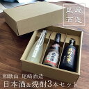 和歌山 尾崎酒造 日本酒&焼酎3本セット】尾崎酒造 純米酒 くまの那智の滝 500ml 山廃仕込み 特別純米酒 太平洋 720ml 本格米焼酎 熊野水軍 720...