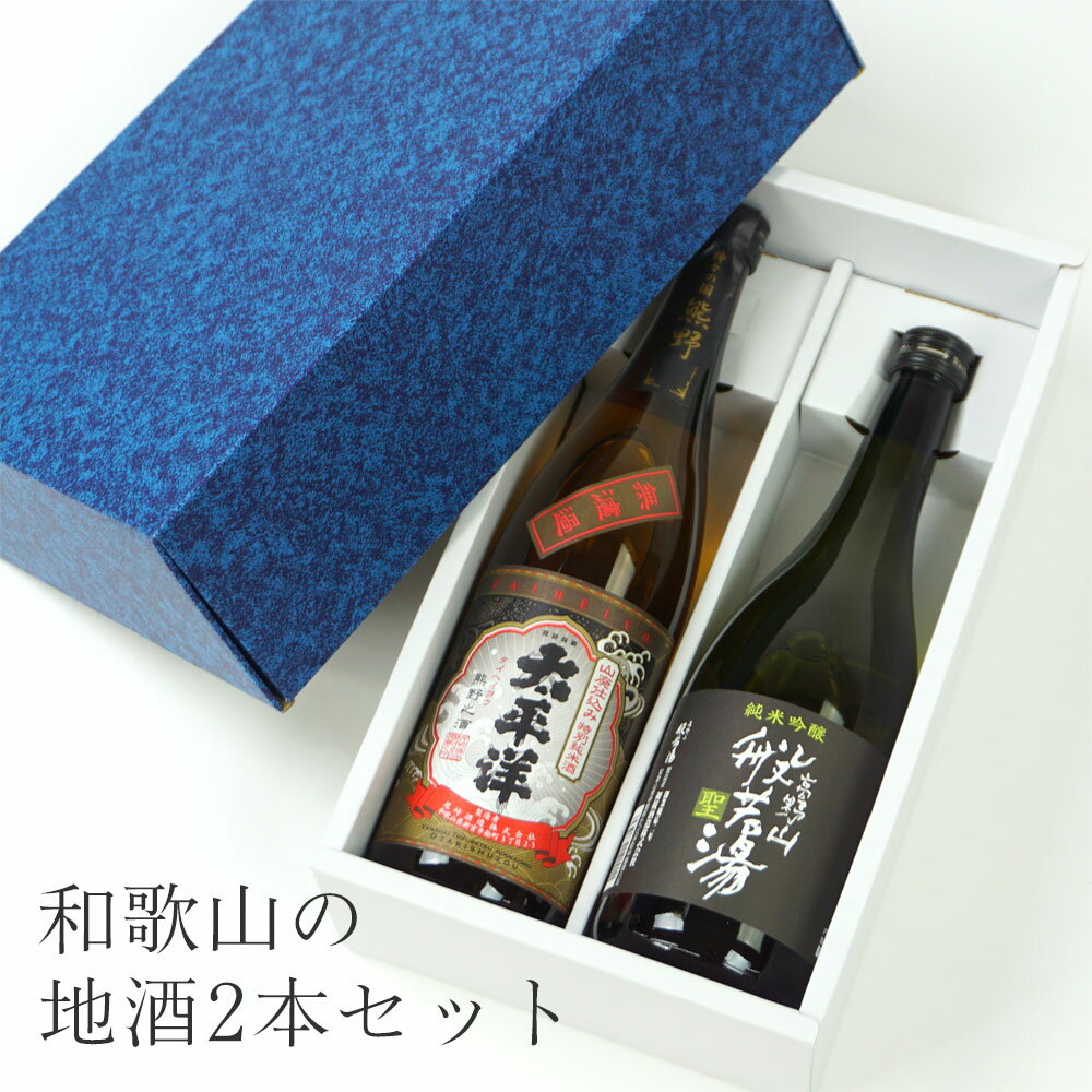 【和歌山の地酒2本飲み比べセット】尾崎酒造 太平洋 山廃仕込み 特別純米酒 初桜酒造 高野山の般若湯 「聖」 純米吟醸 720ml 和歌山 日本酒 アルコール度：15度 清酒 プレゼント ギフト お中元 御中元 夏ギフト