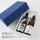 【和歌山の地酒2本飲み比べセット】世界一統 超辛口純米酒「南方」 高垣酒造 純米吟醸 里の花 （火入れ） 720ml 和歌山 日本酒 アルコール度：18度 山田錦 清酒