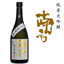 純米大吟醸 「南方」山田錦 720ml 化粧箱入り 世界一統 和歌山 日本酒 アルコール度：17度 山田錦 清酒 純米大吟醸 兵庫県産山田錦100％