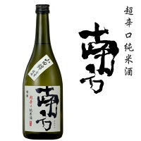 超辛口純米酒「南方」720ml 化粧箱入り 世界一統 和歌山 日本酒 アルコール度：18度 日本酒度：+16 山田錦 清酒 特別純米 山田錦100％