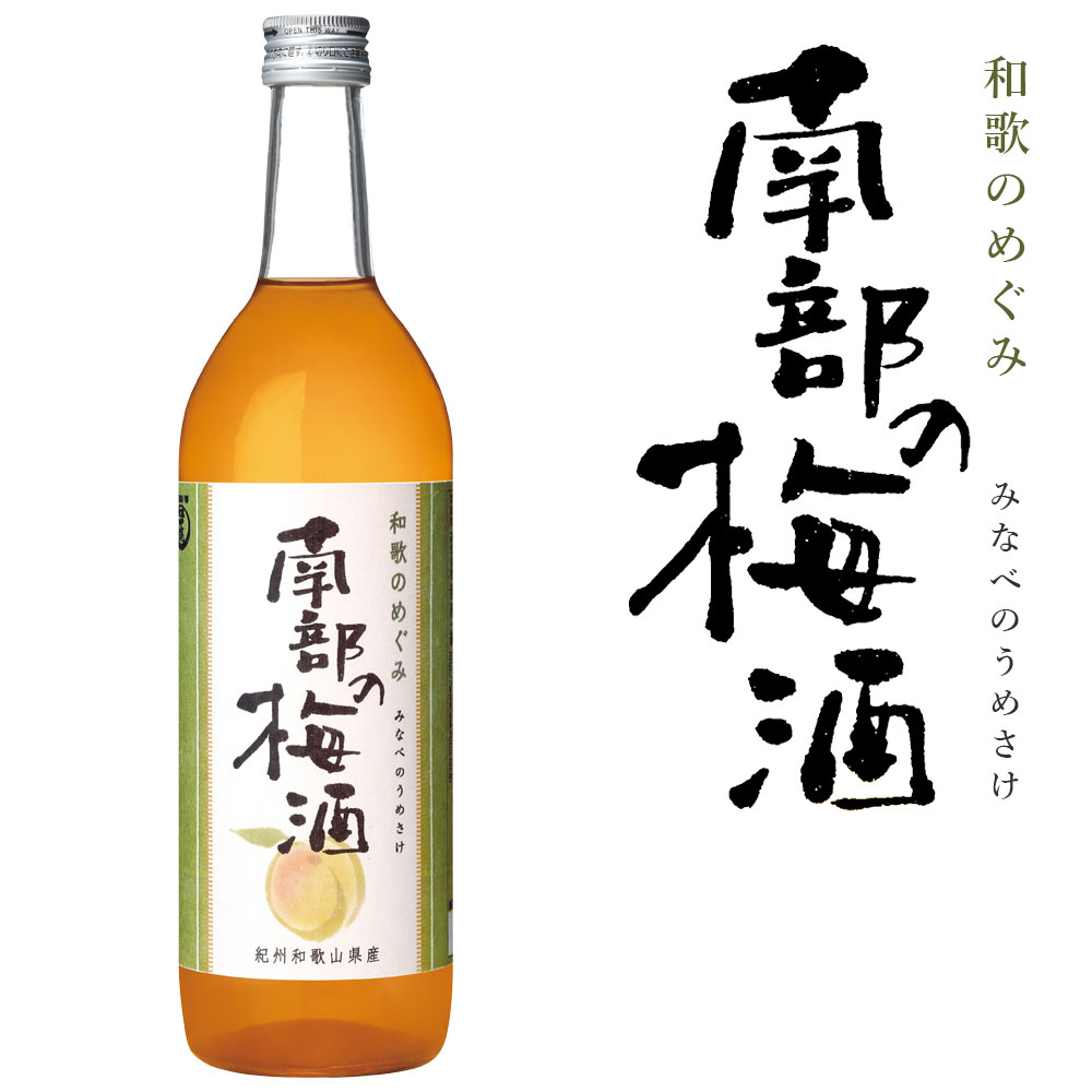 商品情報 高級ブランドとして人気の高い「紀州南高梅」で有名なみなべ町で生まれた梅の実を使用。 すっきりした甘さと深いコクが特長の梅酒です。 ---全国梅酒品評会　2019.2020.2022--- ベース混合部門3期連続　最高位の金賞受賞 協会殿堂入り認定梅酒 和歌のめぐみ 南部の梅酒 720ml 原材料名：梅・清酒・醸造アルコール・糖類 内容量：720ml アルコール度：12度 保存方法：常温・開封後は冷蔵庫(10℃以下)に保存してなるべくお早めにお飲み下さい。 ※こちらは箱入ではございません。 製造元：株式会社 世界一統 ※20歳未満の者の飲酒は法律で禁止されています。 ※飲酒運転は犯罪です。お車を運転される場合は飲酒をお控え下さい。 ※妊娠中や授乳期の飲酒は、胎児・乳児の発育に影響するおそれがあります。こちらは 和歌のめぐみ 南部の梅酒 720mlのページです 和歌のめぐみ 南部の梅酒 720ml 紀州でうまれた和リキュール 高級ブランドとして名高い「紀州南高梅」で有名なみなべ町で育まれた梅を使用。 清酒世界一統の蔵人が丹念に醸した日本酒をあわせた、和のテイストあふれるご当地リキュール コクとまろやかさを併せ持つ、深い味わいの梅酒です。 沿革 明治17年 南方弥右衛門(初代)が紀州侯の籾倉を譲りうけ、酒造業として創業。(博物学者　南方熊楠の父) 明治23年 南方常楠(2代目)が事業を受け継ぐ。(博物学者　南方熊楠の弟) 明治40年 大隈重信候が酒名を「世界一統」と命名する。 大正6年 アサヒビールの和歌山全県特約となり、卸売業務を開始する。 大正15年 個人営業より株式会社に改組、社名を南方酒造株式会社とする。(6,881石を醸造) 昭和20年 和歌山空襲のため、一切の生産設備を焼失する。直ちに復興に着手。 本社の地に東蔵を建設、和歌山市において醸造を再開する。(781石を醸造) 昭和46年 社名を、株式会社世界一統に変更。 全酒類卸売免許を取得、洋酒の取扱いを開始する。 昭和51年 サントリーの洋酒特約契約。第1倉庫(53年)第2倉庫(60年)を建設する。 平成16年 独立行政法人　酒類総合研究所主催の全国新酒鑑評会にて特醸大吟醸＜イチ＞が金賞受賞する。（以降、4年連続金賞受賞） 平成20年 蔵元の名前でもあり現在の清酒ブランドの柱となる限定醸造＜南方＞シリーズを発売。 平成21年 リキュール製造免許を取得。和歌山県産果実使用のリキュール「和歌のめぐみ」シリーズを発売。 平成29年 南方熊楠生誕150周年記念酒を発売。 平成30年 アジア初の日本酒コンテストである「日本酒品評会SAKE-CHINA」にて「大吟醸極撰南方」が日本一のプラチナ賞を受賞。 平成31年 「全国梅酒品評会」にて「和歌のめぐみ南部の梅酒」が日本一の金賞を受賞。 現　在 「紀州の銘酒」として地元和歌山を中心に、大阪・東京方面のみならず海外にも出荷。 また、ビール(アサヒ・サントリー)洋酒(サントリー・アサヒ・メルシャン)飲料水(アサヒ飲料・サントリーフーズ)食品等を中心に卸売部門の業容も拡大。 南方熊楠ゆかりの蔵として、講演会活動・文化事業にも取り組む。 ・世界一統の商品をもっと見る＞＞ ・他の梅酒をもっと見る＞＞ ※撮影状況やモニター設定により、実際の商品の色合いと異なる場合がございます。