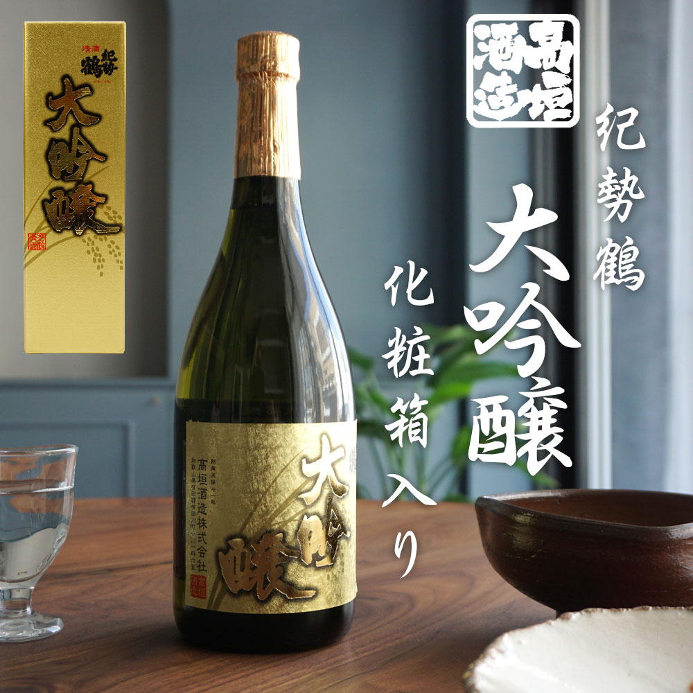 【 高垣酒造 大吟醸 紀勢鶴 720ml 化粧箱入り 】 きせいつる 日本酒 和歌山 大吟醸酒 地酒 清酒 アルコール度：16度 山田錦 手造り 端麗 スッキリ