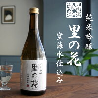 【 高垣酒造 純米吟醸 里の花 (火入れ)720ml 】 さとのはな 日本酒 和歌山 地酒 原酒 アルコール度:18度 山田錦 高野山 手造り 甘口 香りの高いタイプ