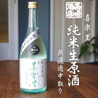 【クーポン利用で最大1800円引き!対象のお酒まとめ買いキャンペーン 10/31 9:59迄】 【 高垣酒造 喜楽里 純米生原酒 (無濾過中取り) 720ml 】 きらり 日本酒 和歌山 地酒 原酒 アルコール度:18度 寒仕込み 中取り無濾過生原酒 挨拶 祝い 20251014q