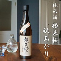 【クーポン利用で最大2000円引き!お買い物マラソン限定 対象のお酒まとめ買いキャンペーン】 【秋限定】根来桜 純米酒 秋あがり 720ml 吉村秀雄商店 和歌山 日本酒 アルコール度:16度 あけぼの 清酒 純米酒 さくら 合格祝い 土産 ギフト 成人 20251014q