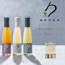 勹果(ほうか) 180ml 柑橘(かんきつ) 3本セット【有田みかん・和歌山ゆず・和歌山じゃばら】 手提げボックス入り HOUKA 和歌山湯浅ワイナリー 柑橘系 白ワイン アルコール分7度【ラッピング不可・のし不可】