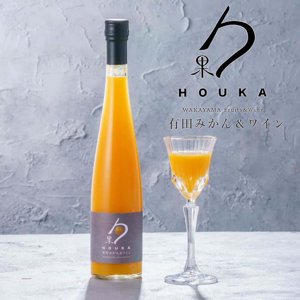 勹果（ほうか）【有田みかん＆白ワイン 375ml】 HOUKA 和歌山湯浅ワイナリー ワイン 果実酒 アルコール分7度 飲みきり 国産 有田ミカン リキュール 【ラッピング不可・のし不可】