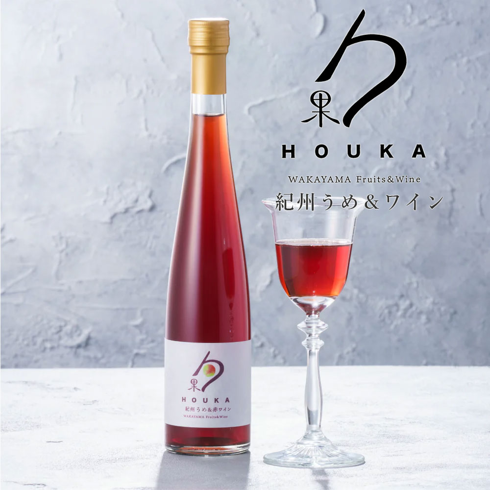 勹果（ほうか）【紀州南高梅＆赤ワイン 375ml】 HOUKA 和歌山湯浅ワイナリー ワイン 果実酒 アルコール分7度 飲みきり 日本ワイン 南高梅 【ラッピング不可・のし不可】