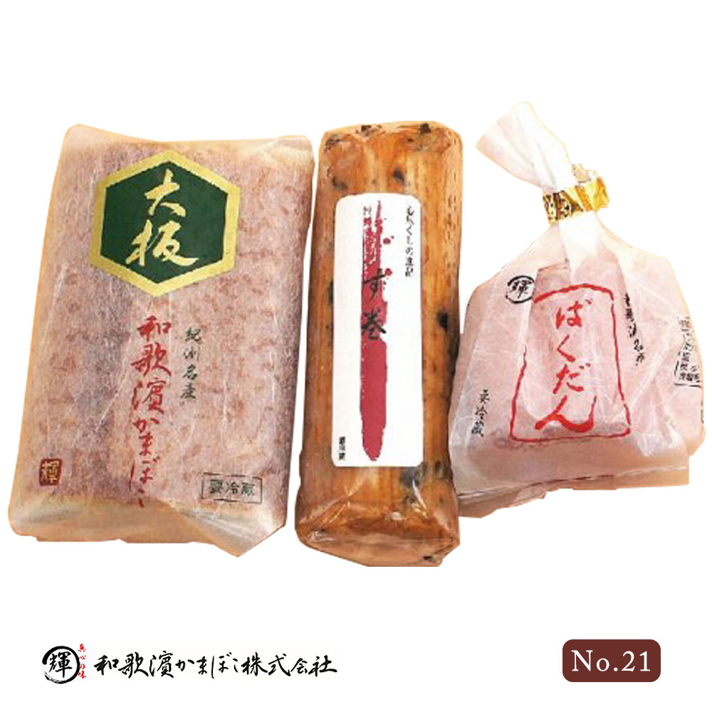 和歌濱かまぼこ ギフトセット No.21(大板焼き1本・す巻1本・ばくだん1個)和歌山県 和歌浦 和歌濱 かまぼこ 蒲鉾 カマボコ 初節句 内祝い お祝い お返し おつまみ 贈り物 プレゼント ギフト