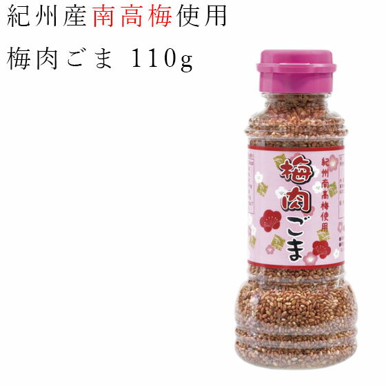 [BG06] 紀州産南高梅使用 梅肉ごま 110g 紀州特産 南部 梅干し うめ干し 使用 ゴマ 胡麻 白ごま 白ゴマ ご飯の友 おにぎり おひたし などに！ふりかけ フリカケ かわしま【ラッピング不可・のし不可】