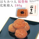 梅干し はちみつ 180g 福豊梅 化粧箱入 紀州 南高梅 梅 うめ 和歌山 うめ干し ハチミツ 蜂蜜 焼酎 御礼 お礼 御祝 祝い 贈答 手土産 贈り物 プレ...