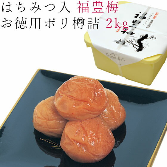 梅干し はちみつ 送料無料 2kg 福豊梅 紀州 南高梅 梅 うめ 和歌山 蜂蜜 減塩 焼酎 お徳用 ポリ樽詰 家庭 かわしま 【ラッピング不可・のし不可】