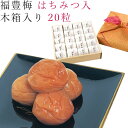 【木箱入り 20粒】梅干し はちみつ 福豊梅 紀州 南高梅 梅 うめ 和歌山 うめ干し 高級 蜂蜜 焼酎 御礼 お礼 御祝 祝い 贈答 手土産 贈り物 プレゼン...