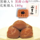 梅干し 180g 黒酢の梅 化粧箱入 紀州 南高梅 梅 うめ 和歌山 うめ干し 黒酢 酢 焼酎 御礼 お礼 御祝 祝い 贈答 手土産 贈り物 プレゼント ギフト...