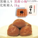 梅干し 1kg 1000g 黒酢の梅 化粧箱入 紀州 南高梅 梅 うめ 和歌山 うめ干し 黒酢 酢 焼酎 御礼 お礼 御祝 祝い 贈答 手土産 贈り物 プレゼン...