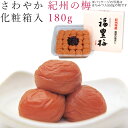 梅干し 180g さわやか 紀州の梅 化粧箱入 紀州 南高梅 梅 うめ 和歌山 うめ干し 焼酎 御礼 お礼 御祝 祝い 贈答 手土産 贈り物 プレゼント ギフト...