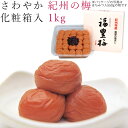 梅干し 1kg 1000g さわやか 紀州の梅 化粧箱入 紀州 南高梅 梅 うめ 和歌山 うめ干し 焼酎 御礼 お礼 御祝 祝い 贈答 手土産 贈り物 プレゼント ギフト