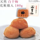 商品情報 商品名:天然 白干梅（化粧箱入り）180g 賞味期限：約2年 保存方法：直射日光を避け、冷暗所に保存 原材料：梅、天然塩 発売元：株式会社かわしま 配送方法：通常便 ※こちらの商品は産地直送品のため、基本的には同梱不可となっております。 ◆サイズバリエーション◆ ・天然 白干梅（化粧箱入り）180g ・天然 白干梅（化粧箱入り）270g ・天然 白干梅（化粧箱入り）550g ・天然 白干梅（化粧箱入り）1kgかわしま 天然 白干梅（化粧箱入り）180g ※撮影状況やモニター設定により、実際の商品の色合いと異なる場合がございます。 　　　 サイズバリエーション（画像をクリックで各サイズへ移動します） 天然 白干梅 天然 白干梅 天然 白干梅 天然 白干梅 化粧箱入り 180g 化粧箱入り 270g 化粧箱入り 550g 化粧箱入り 1kg 福豊梅 はちみつ入 福豊梅 はちみつ入 木箱入り（風呂敷包み）12粒セット 木箱入り（風呂敷包み）20粒セット こちらのページは【天然 白干梅（化粧箱入り）180g】の販売ページです