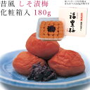 梅干し 180g 昔風 しそ漬梅 うす塩味 化粧箱入 紀州 南高梅 梅 うめ 和歌山 昔 シソ 紫蘇 焼酎 御礼 お礼 御祝 祝い 贈答 手土産 贈り物 プレゼント ギフト