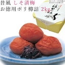 梅干し 2kg 送料無料 昔風 しそ漬梅 うす塩味 ポリ樽詰入 紀州 南高梅 梅 うめ 和歌山 和歌山産 和歌山県産 南高 ウメ 昔 シソ 紫蘇 焼酎 お徳用 家庭用 かわしま【ラッピング不可・のし不可】