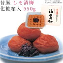 梅干し 550g 昔風 しそ漬梅 うす塩味 化粧箱入 紀州 南高梅 梅 うめ 和歌山 昔 シソ 紫蘇 焼酎 御礼 お礼 御祝 祝い 贈答 手土産 贈り物 プレゼ...