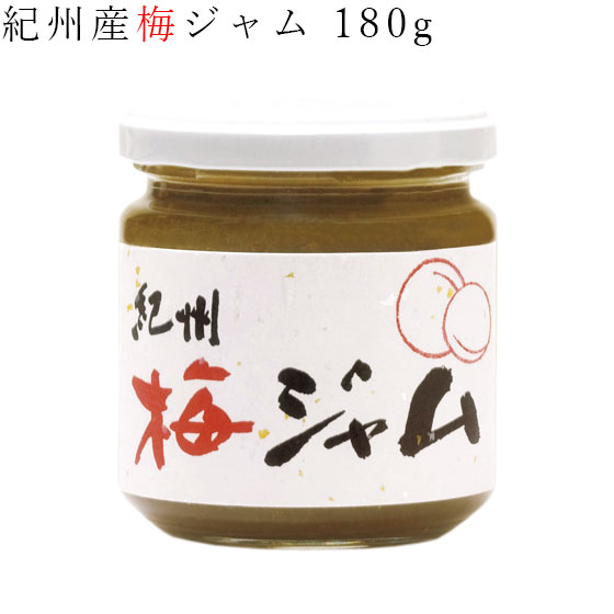 [UJ06] お取り寄せ 紀州産 梅ジャム 180g 紀州特産 梅干し うめ干し 使用 ジャム 無添加 お取り寄せ 梅 ジャム 和歌山産 グルメ 紀州 梅干し 取り寄せ うめぼし【ラッピング不可・のし不可】