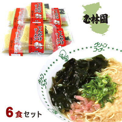 暮らしと眠りを楽しむ店 和っふる てんかけラーメン 6個入り 和歌山 特産 ラーメン生ラーメン グリーンコーナー 和歌山らーめん 6食セット 麺 生麺 昔 なつかしい 産直商品 お取り寄せ 和歌山ラーメン【日時指定不可・ラッピング不可・のし不可・沖縄配送不可】