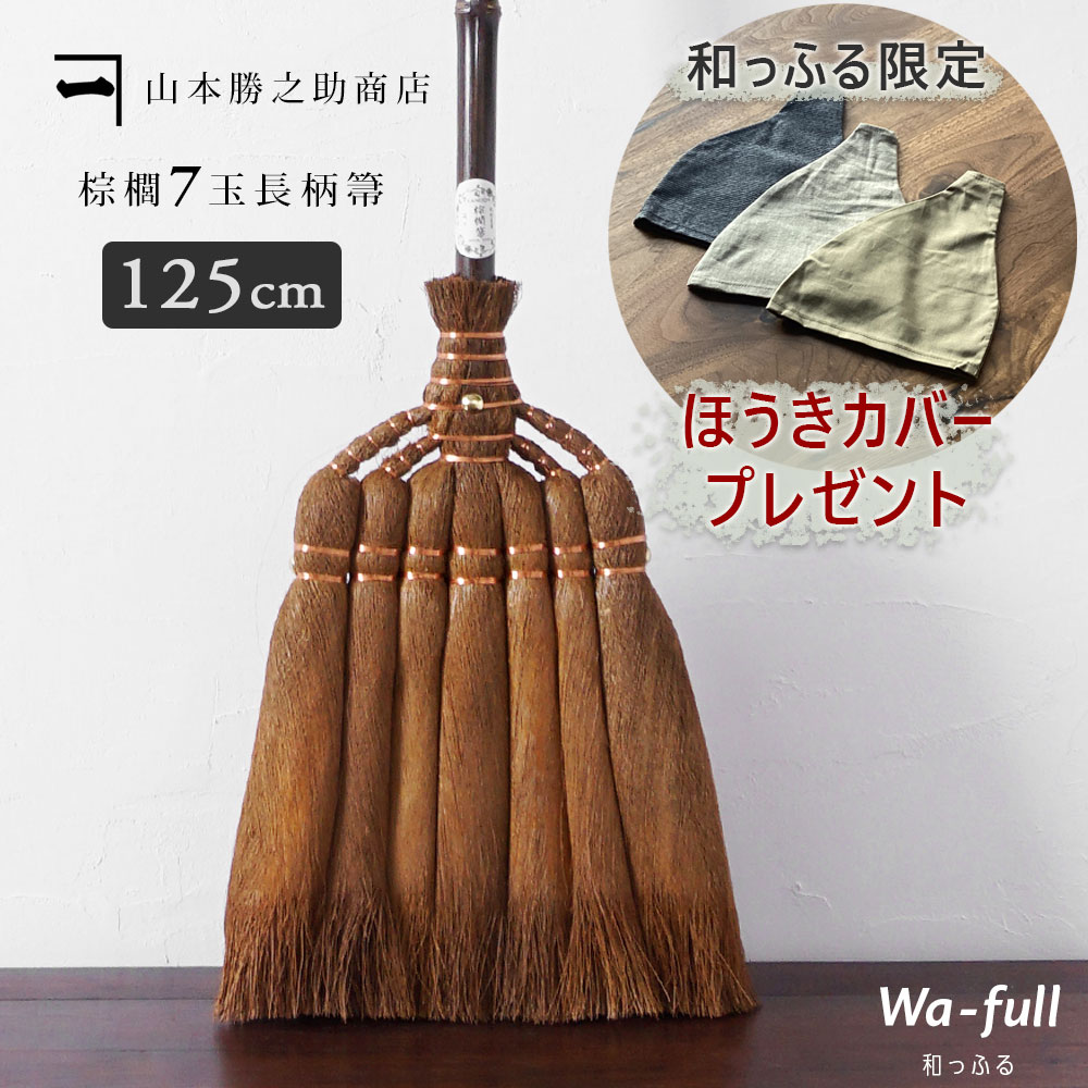 ほうきカバープレゼント| 山本勝之助商店 【 棕櫚ほうき 7玉長柄箒 皮巻き 】【最短出荷】 かねいち 棕櫚箒 しゅろ 室内 おしゃれ 大掃除 日本製 丁寧 和...