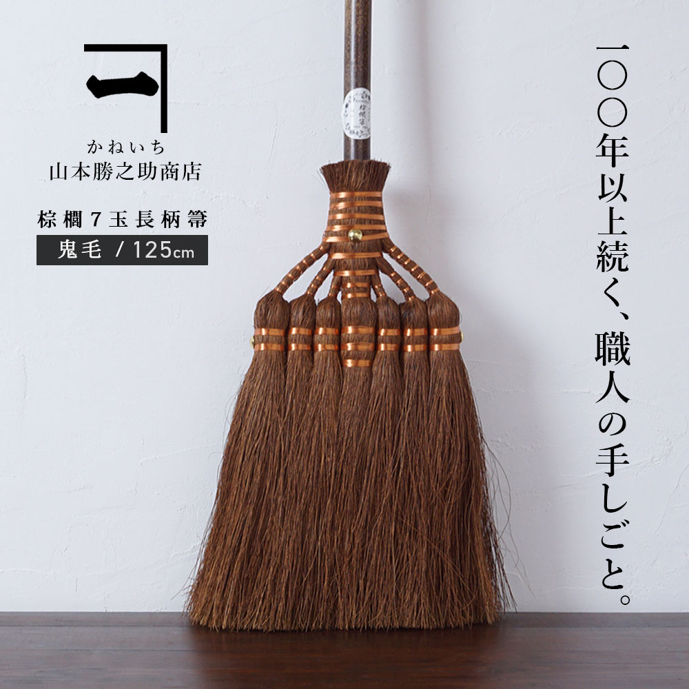 山本勝之助商店 かねいち 【 棕櫚（しゅろ） ほうき 7玉長柄箒 鬼毛 】 最高級 室内用 棕櫚ほうき エコ 省エネ おしゃれ グッズ 贈り物 プレゼント ギフト 和歌山県 海南市 wshuro-101-2のサムネイル