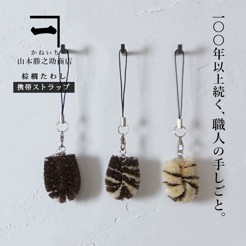 山本勝之助商店 棕櫚 束子 （携帯ストラップ） しゅろ たわし シュロ タワシ ストラップ 和歌山県 伝統..