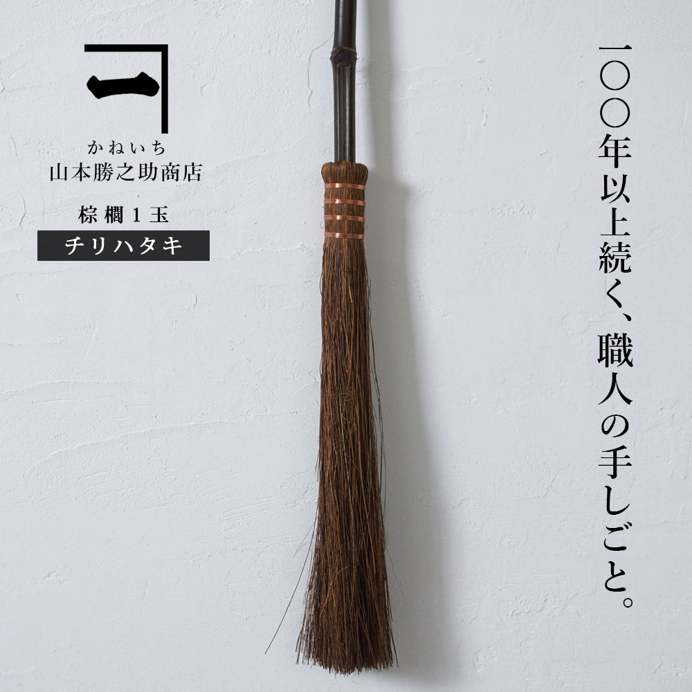 山本勝之助商店 かねいち 【 棕櫚 しゅろ チリハタキ 1玉 】 ほうき ちりはたき 室内 伝統工芸品 日本製 エコ 省エネ 掃除 おしゃれ 掃除 グッズ 和歌山県 海南市 wshuro-111