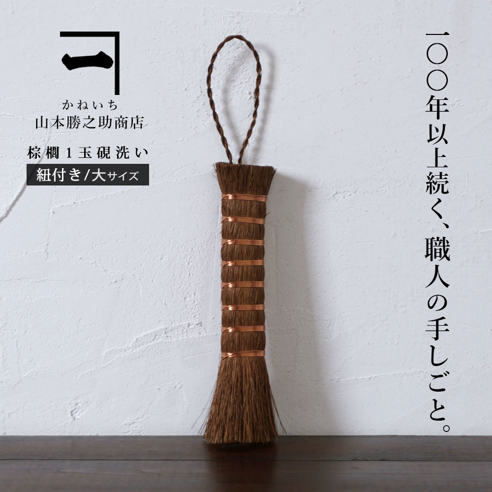 【ポイント5倍 11/27 1:59迄 ブラックフライデー限定】 山本勝之助商店 かねいち 棕櫚 1玉硯洗い (紐付き 大) 和歌山県 伝統工芸品 硯 すずり ...