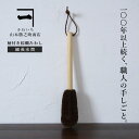 山本勝之助商店 かねいち 【 柄付き棕櫚(しゅろ)束子 (細長・水筒) 】 柄付きたわし たわし 束子 シュロ タワシ 紀州 おしゃれ エコ 省エネ グッズ ボ...