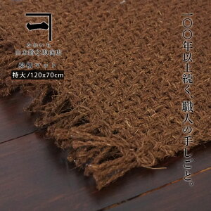 山本勝之助商店 かねいち 【 棕櫚(しゅろ) マット 特大 】 棕櫚 本棕櫚 玄関マット 伝統工芸品 日本製 エコ おしゃれ お風呂マット 銭湯 和歌山県 海南市 wshuro-140-1 251120shup5