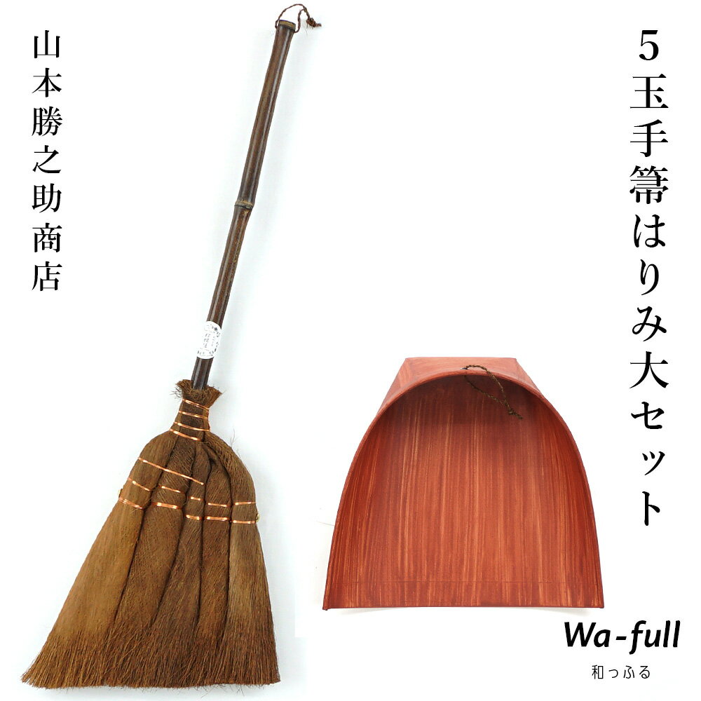 5玉手箒はりみ大セット ほうき ちりとり 棕櫚紐付 セット 室内 おしゃれ 棕櫚 5玉手箒 はりみチリトリ しゅろ 棕櫚ほ…