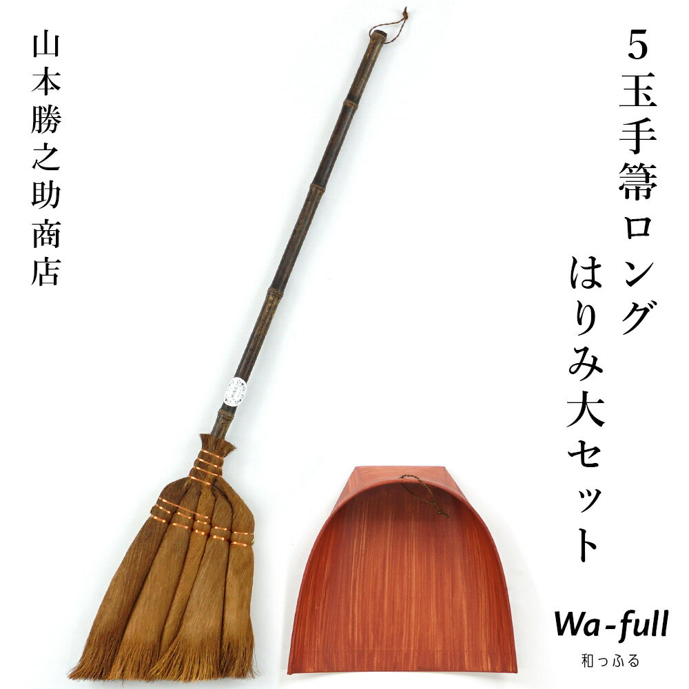 5玉手箒ロングはりみ大セット ほうき ちりとり 棕櫚紐付 セット 室内 棕櫚 5玉手箒ロングタイプ はりみチリトリ しゅろ 棕櫚ほうき 棕櫚箒 塵取り ほうき チリトリ セット ほうき ちりとりセット おしゃれ 5long-harimi