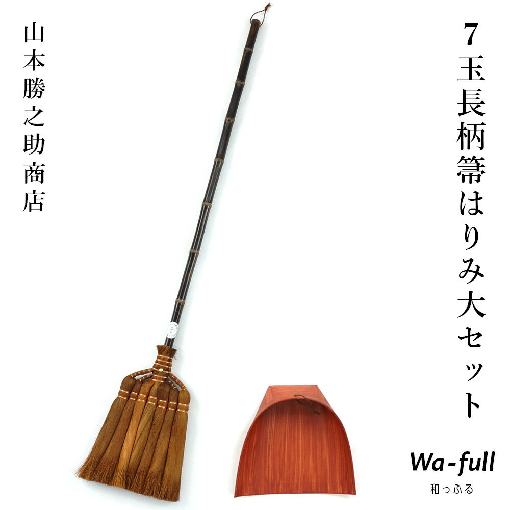 7玉長柄箒はりみ大セット ほうき はりみチリトリ 棕櫚紐付 セット 室内 棕櫚 7玉長柄箒 はりみチリトリ しゅろ 棕櫚ほうき 棕櫚箒 塵取り 掃除 和歌山県 海南市 ほうき チリトリ セット おしゃれ 7tama-harimi