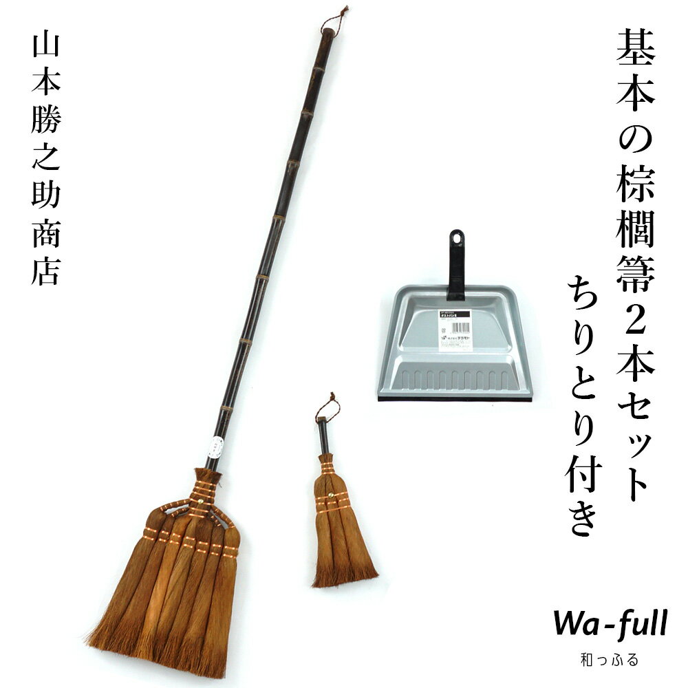 山本勝之助商店 基本の棕櫚箒2本セット ちりとり付き7玉長柄箒 3玉荒神箒ダルマ中 チリトリ 棕櫚 シュロほうき しゅ…