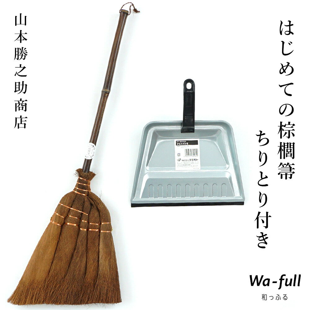 山本勝之助商店 はじめての棕櫚箒 ちりとり付き5玉手箒 チリトリ 棕櫚 ほうき シュロほうき しゅろ ホウキ 掃除 カネ…