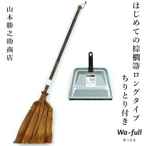 山本勝之助商店 はじめての棕櫚箒ロングタイプ ちりとり付き5玉手箒ロングタイプ チリトリ 棕櫚 シュロほうき ホウキ カネイチ 和歌山県 チリトリ セット ほうき ちりとりセット WSHURO-HAJIMETELONG