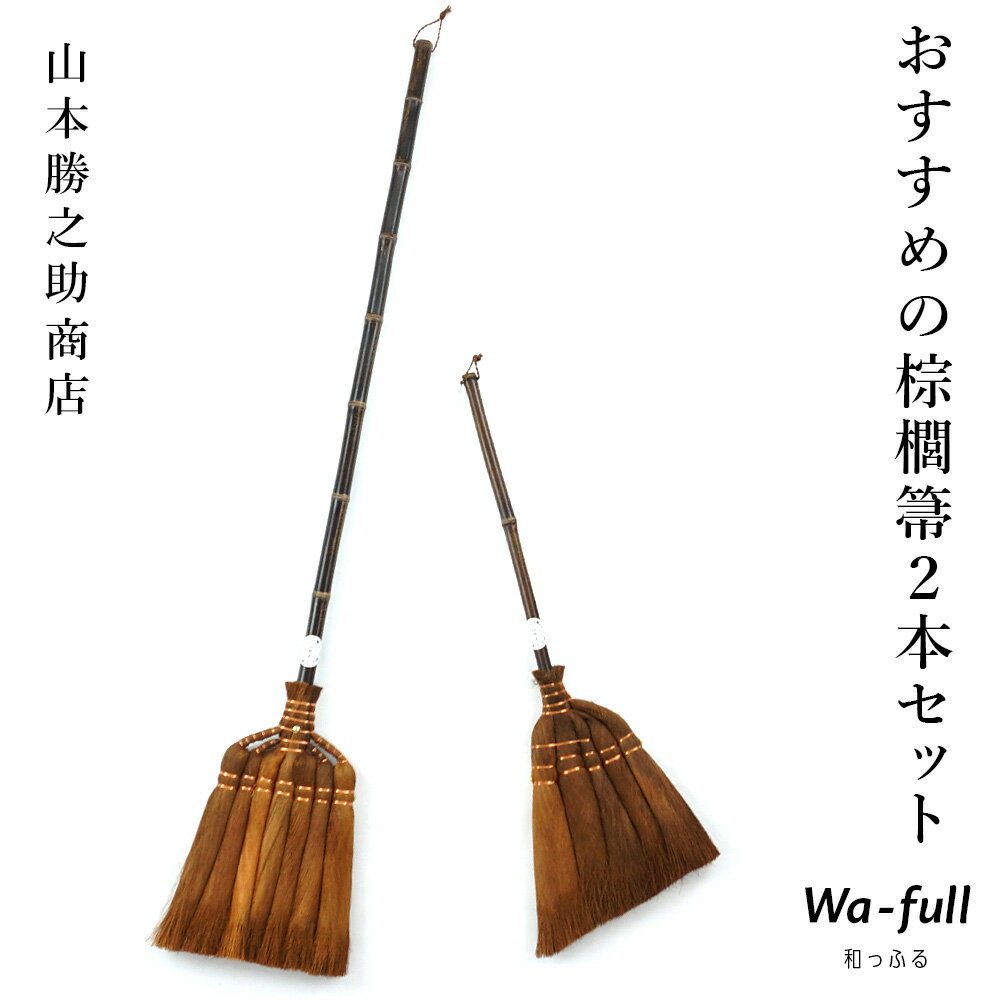 山本勝之助商店 おすすめの棕櫚箒2本セット7玉長柄箒 5玉手箒 棕櫚 ほうき 室内 シュロほうき しゅろ ホウキ 掃除 カネイチ ていねいな..