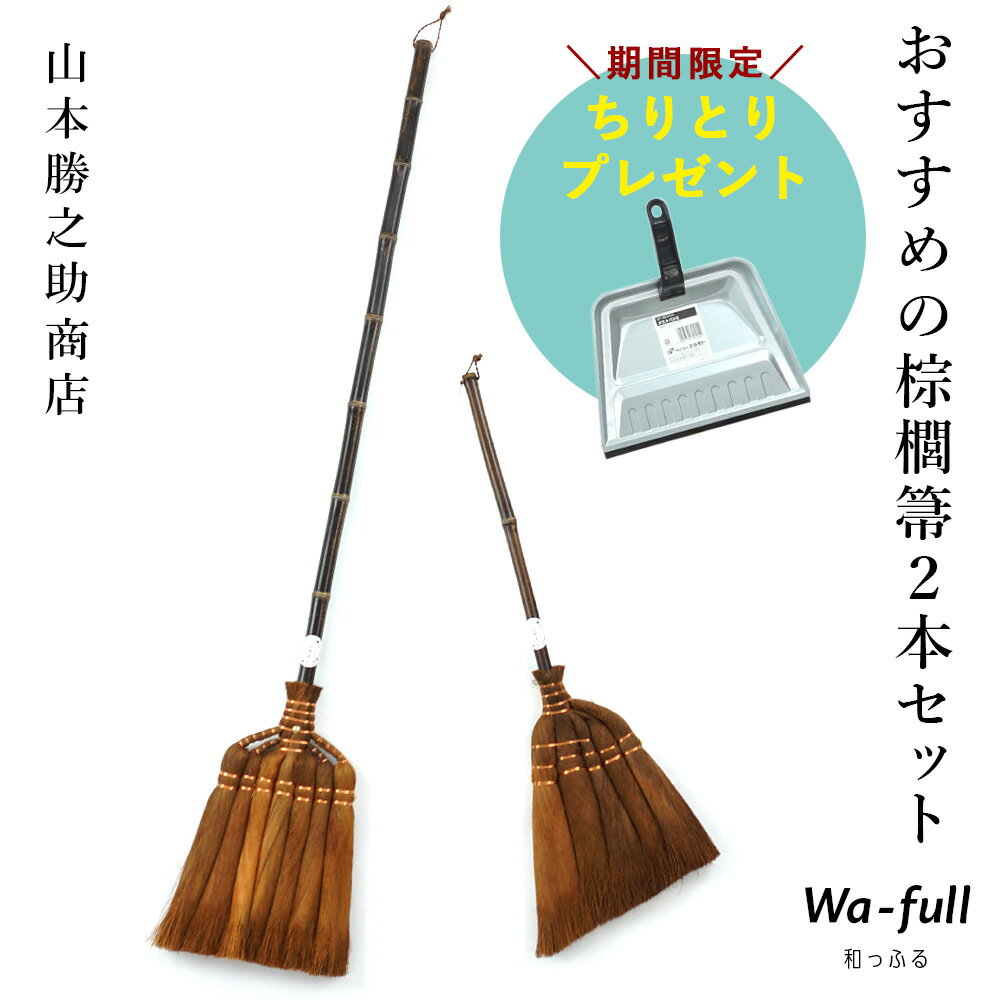 【6/1限定 ちりとりプレゼント 10セットだけ】 山本勝之助商店 おすすめの棕櫚箒2本セット7玉長柄箒 5玉手箒 棕櫚 ほうき 室内 シュロほうき しゅろ ホウキ 掃除 カネイチ ていねいな暮らし 和…