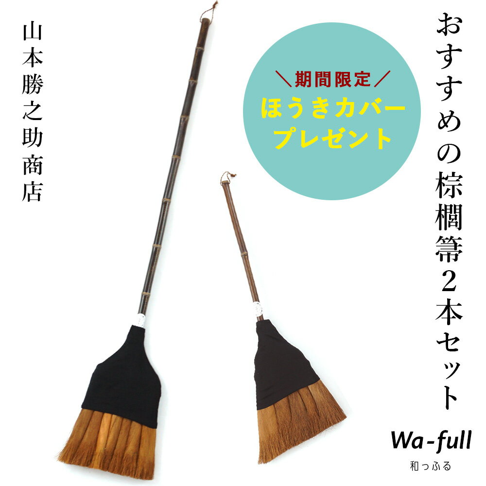  山本勝之助商店 おすすめの棕櫚箒2本セット7玉長柄箒 5玉手箒 棕櫚 ほうき 室内 シュロほうき しゅろ ホウキ 掃除 カネイチ ていねいな暮らし 和歌山県 海南市 贈り物 プレゼント ギフト WSHURO-OSUSUME