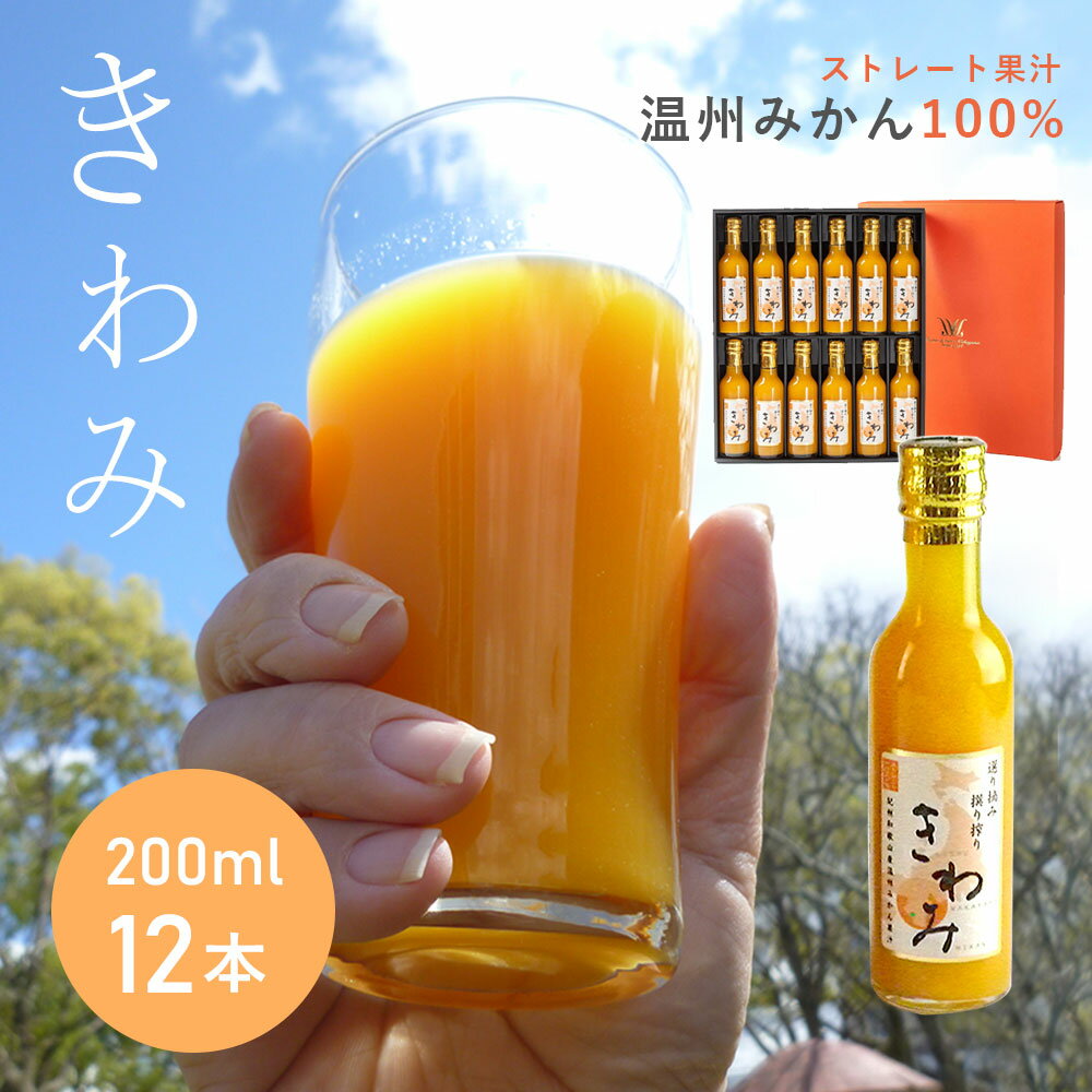 楽天暮らしと眠りを楽しむ店 和っふる【200ml 12本 化粧箱入】きわみジュース セット 200ml×12本 化粧箱入 みかんジュース 和歌山 果汁 100％ ストレート ミカンジュース 蜜柑 有田 みかん 温州みかん 贈り物 プレゼント ギフト