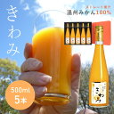 きわみジュース セット 500ml×5本 化粧箱入 みかんジュース 和歌山 果汁 100％ ストレート ミカンジュース 蜜柑 有田 みかん 温州みかん 贈り物 プレゼント ギフト