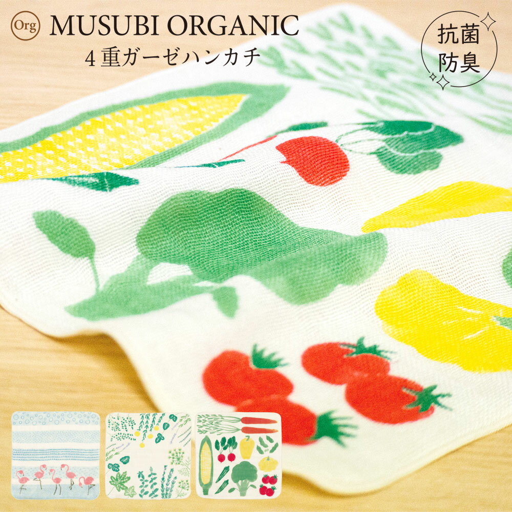 楽天暮らしと眠りを楽しむ店 和っふるMUSUBI ORGANIC 4重ガーゼハンカチ むす美 ハンドタオル タオルハンカチ オーガニックコットン 抗菌防臭加工 はんかち 綿100％ タオル フラミンゴ ブルー ハーブ グリーン やさい かわいい おしゃれ 北欧 贈り物 プレゼント ギフト 【タイプA-S対応商品】