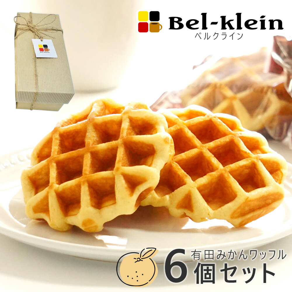 ワッフル 【6個入り】 有田みかん ギフトセット 6個入 化粧箱入り ベルクライン ベルギーワッフル 北海道産小麦使用 スイーツ お菓子内祝い 御返し 手土産 ...