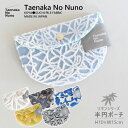 『Taenaka No Nuno』(タエナカノヌノ) 半円ポーチ リネン レディース クリスタル フローラル 北欧ガーデン 花銀杏 ヒンメリ グレー ブルー ブラック イエロー 縦10cm×横15cm 化粧ポーチ 小物ポーチ 小物入れ 【キャンセル・変更・返品不可】【のし・ラッピング不可】
